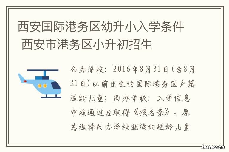 西安国际港务区幼升小入学条件 西安国际港务区幼升小政策