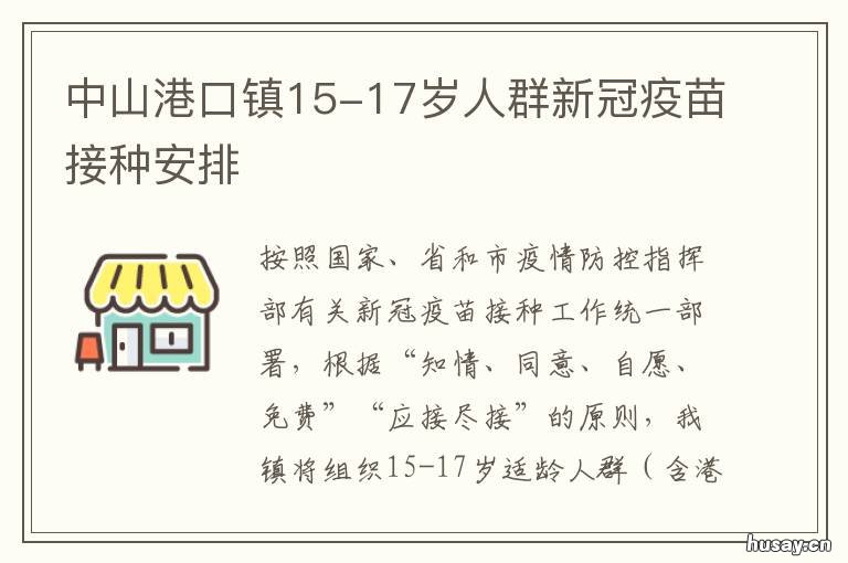中山港口镇15-17岁人群新冠疫苗接种安排 中山港口镇15-17岁人群情况