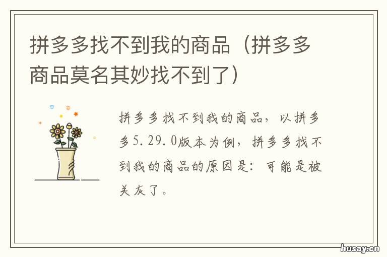 拼多多找不到我的商品 拼多多找不到商品怎么办