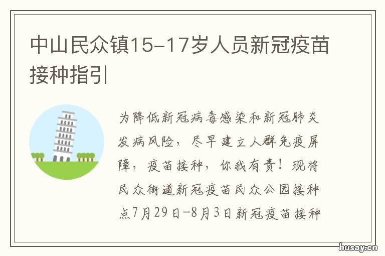 中山民众镇15-17岁人员新冠疫苗接种指引 中山市市民