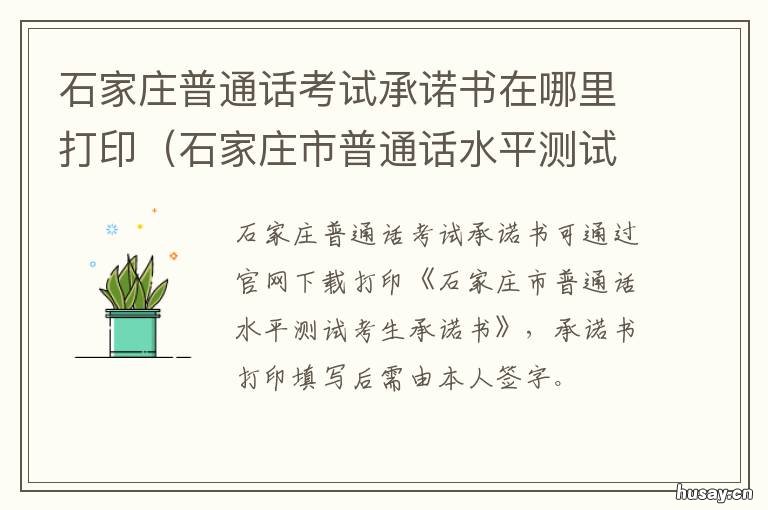 石家庄普通话考试承诺书在哪里打印