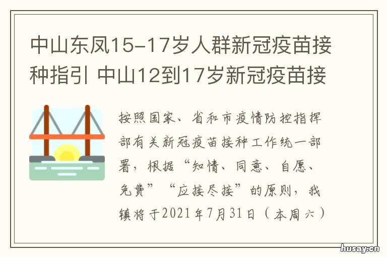 中山东凤15-17岁人群新冠疫苗接种指引