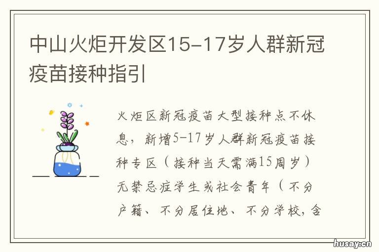 中山火炬开发区15-17岁人群新冠疫苗接种指引 中山火炬开发区吧