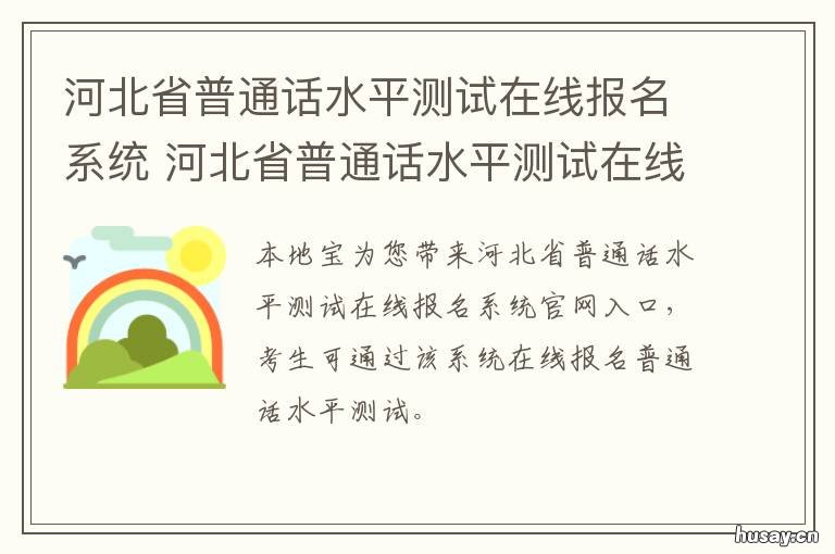 河北省普通话水平测试在线报名系统