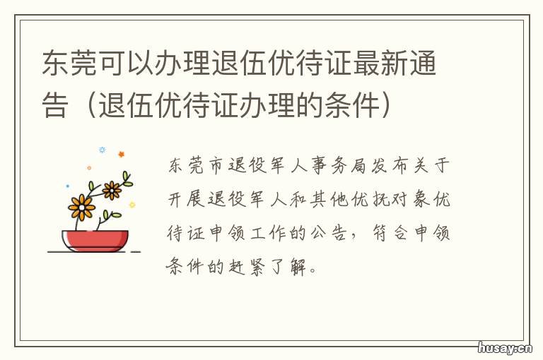 东莞可以办理退伍优待证最新通告 东莞市当兵补助