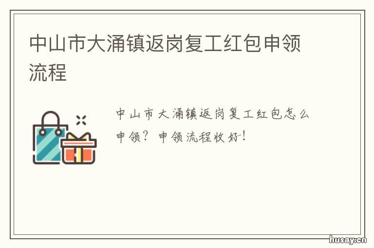 中山市大涌镇返岗复工红包申领流程 中山市大涌镇新闻报道