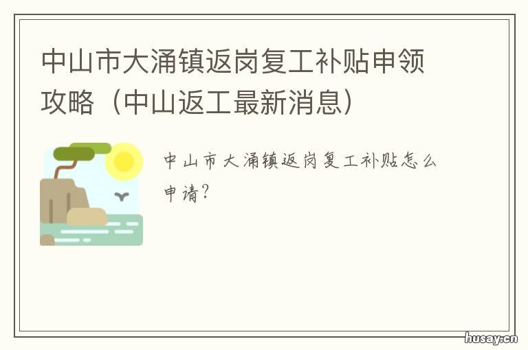 中山市大涌镇返岗复工补贴申领攻略 中山返工最新消息