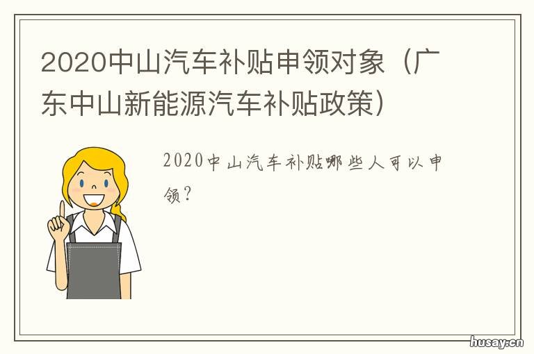 2020中山汽车补贴申领对象 中山新能源车补贴