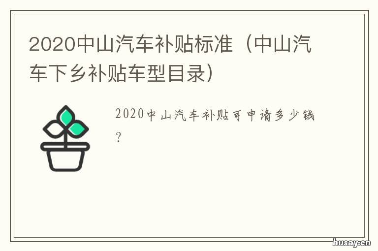 2020中山汽车补贴标准 中山购车补贴最新规定2020