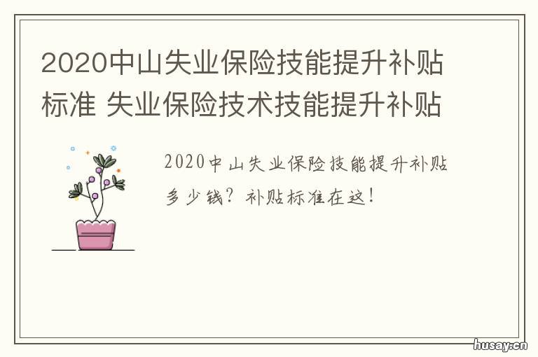2020中山失业保险技能提升补贴标准 中山失业金领取条件及标准2020