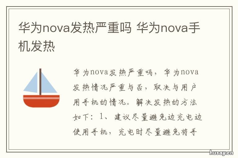 华为nova发热严重吗 华为nova发热严重吗怎么解决