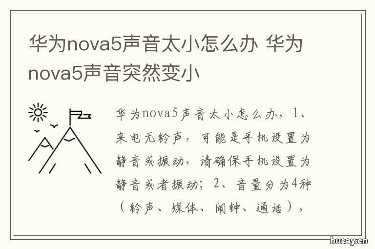 华为nova5声音太小怎么办 华为nova5打电话声音超级小