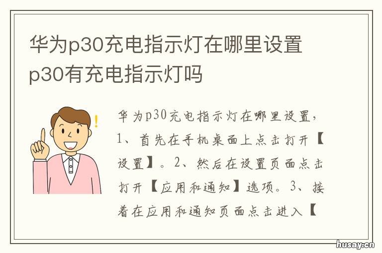 华为p30充电指示灯在哪里设置 华为p30怎么设置充电指示灯