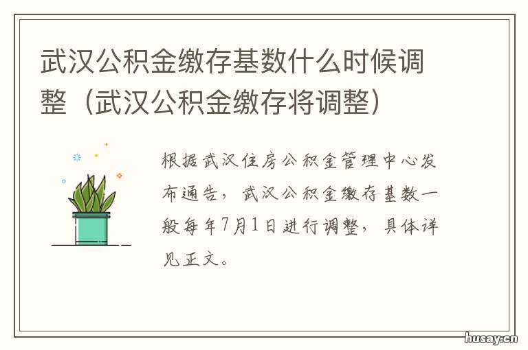武汉公积金缴存基数什么时候调整 武汉公积金缴存基数什么意思