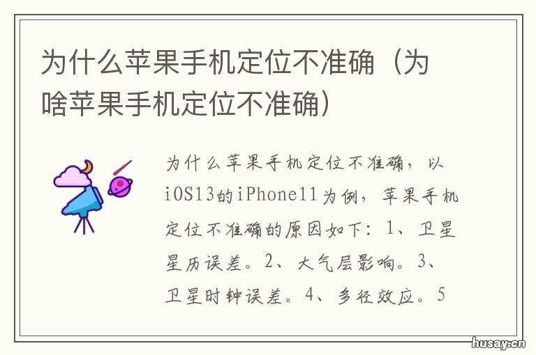 为什么苹果手机定位不准确 苹果手机定位不准确是怎么回事该还原网络设置还是隐私