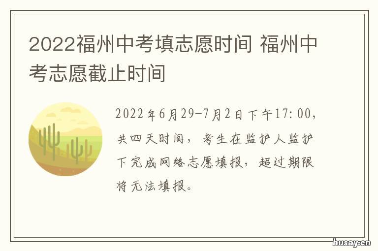 2022福州中考填志愿时间 2021福州中考报考