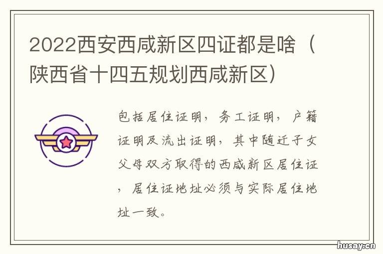 2022西安西咸新区四证都是啥 西咸新区 西安