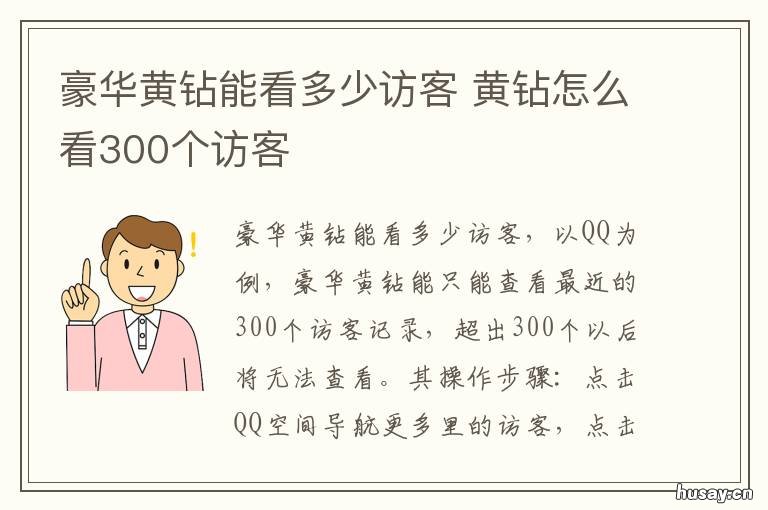 豪华黄钻能看多少访客 豪华黄钻能看多少访客记录