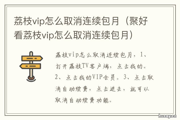 荔枝vip怎么取消连续包月 荔枝vip怎么取消连续包月会员