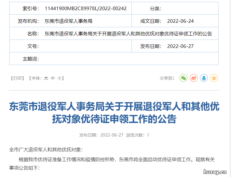 东莞优待证2022年发放申请时间是什么时候 东莞优待政策