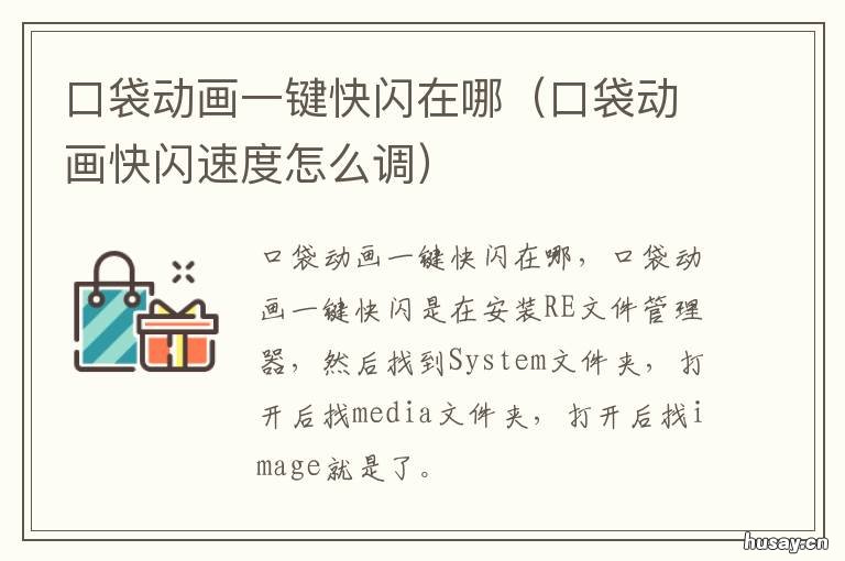 口袋动画一键快闪在哪 pa口袋动画教程快闪