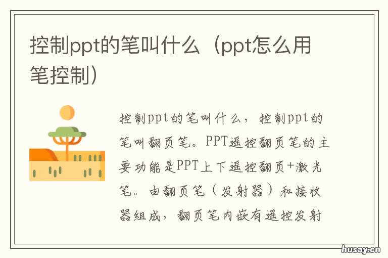 控制ppt的笔叫什么 操作ppt的笔叫什么