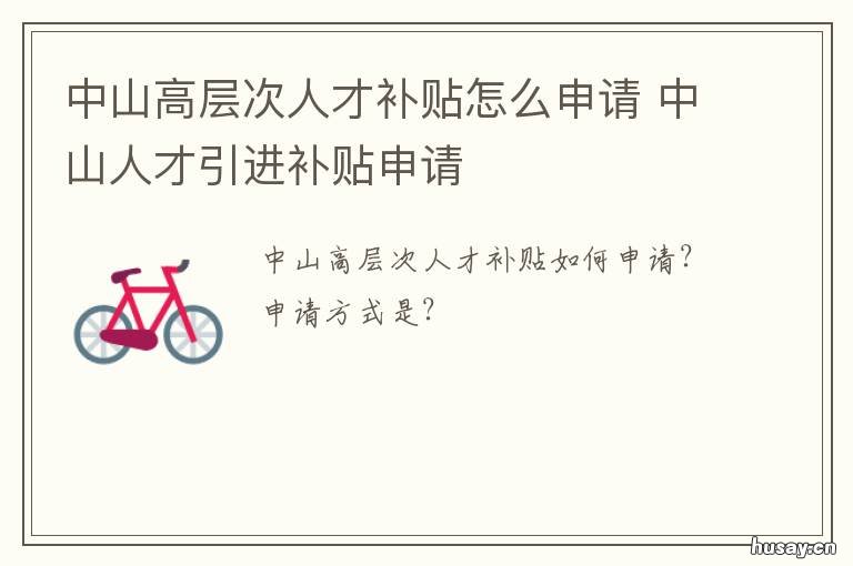 中山高层次人才补贴怎么申请 中山高级人才补贴申请条件