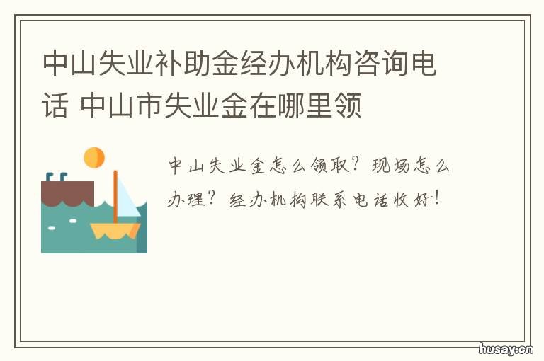中山失业补助金经办机构咨询电话 中山市失业保险金领取条件