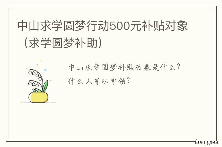 中山求学圆梦行动500元补贴对象