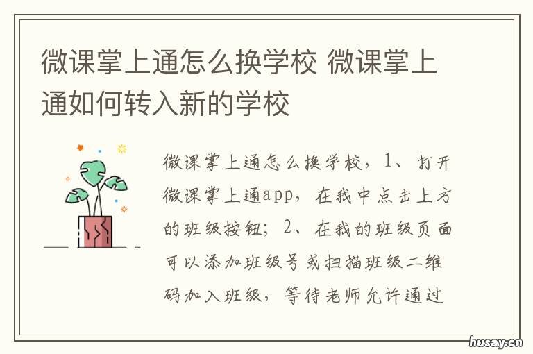 微课掌上通怎么换学校 微课掌上通换学校了怎么办