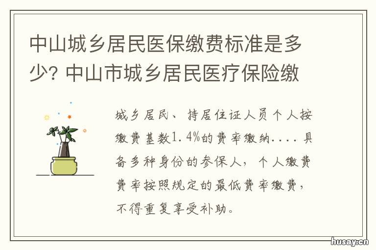 中山城乡居民医保缴费标准是多少? 中山市城乡居民医疗保险缴费标准
