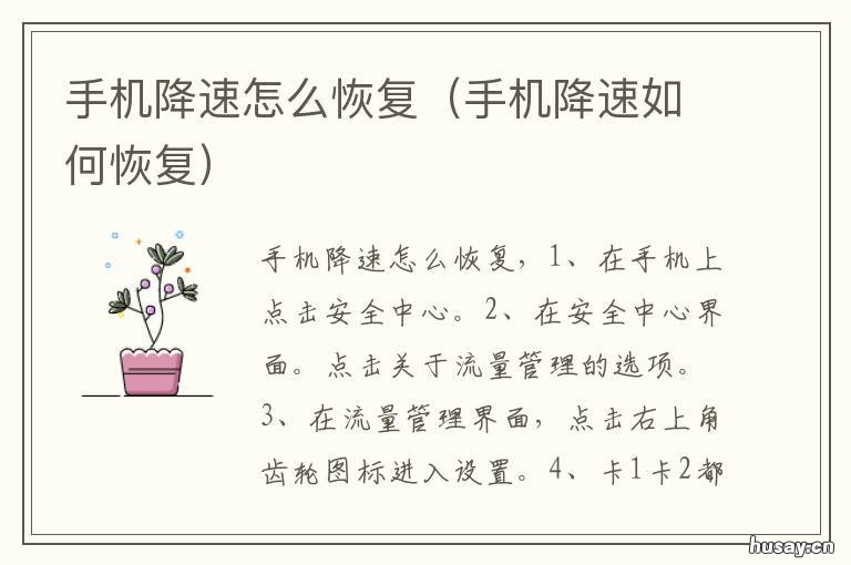 手机降速怎么恢复 手机降速怎么恢复原状