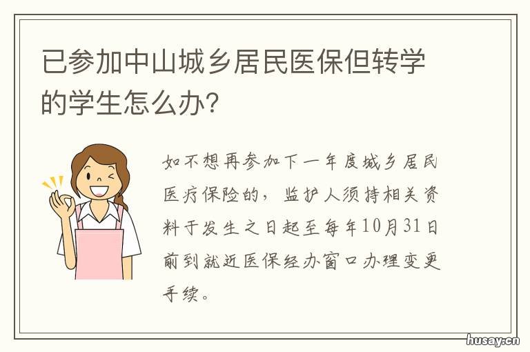 已参加中山城乡居民医保但转学的学生怎么办? 中山医家庭医生健康中心