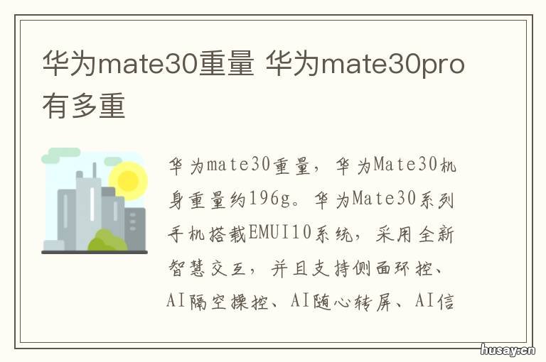 华为mate30重量 mate30重量为多少g