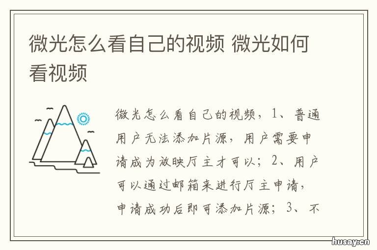 微光怎么看自己的视频 怎么样在微光上看自己的视频