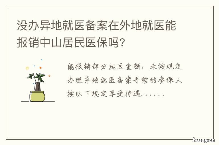 没办异地就医备案在外地就医能报销中山居民医保吗? 异地就医没备案怎么办