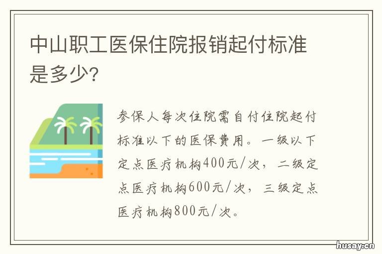 中山职工医保住院报销起付标准是多少? 中山职工医保住院报销流程