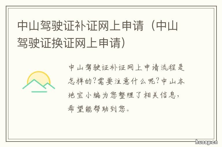 中山驾驶证补证网上申请 中山驾驶证补证网上申请流程
