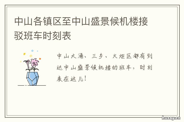中山各镇区至中山盛景候机楼接驳班车时刻表 中山湾区盛景在哪里