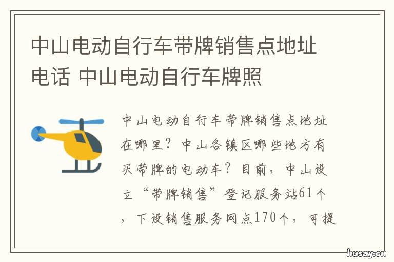 中山电动自行车带牌销售点地址电话 中山上电动车牌