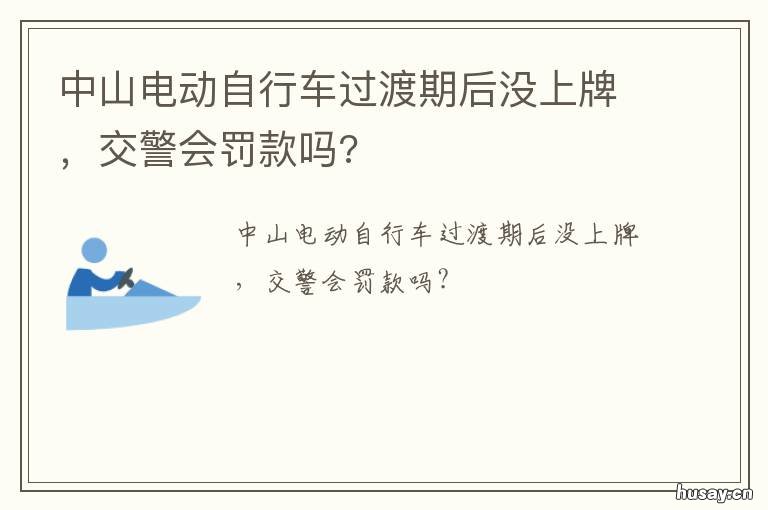 中山电动自行车过渡期后没上牌,交警会罚款吗? 中山电动自行车规定