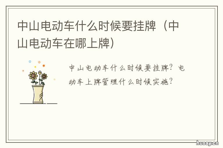 中山电动车什么时候要挂牌 中山电动车什么时候要驾驶证