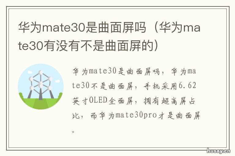 华为mate30是曲面屏吗