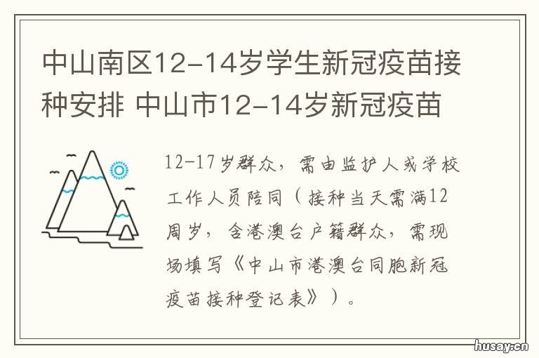 中山南区12-14岁学生新冠疫苗接种安排 中山市学生