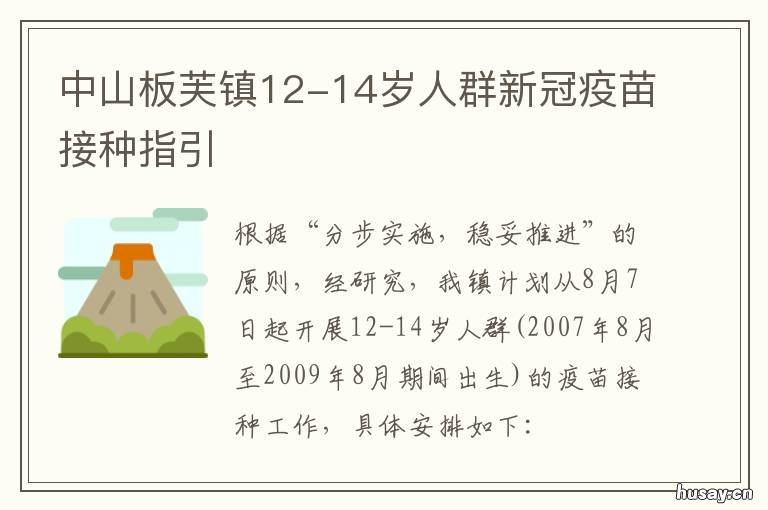 中山板芙镇12-14岁人群新冠疫苗接种指引 中山板芙镇12-14岁人群健康