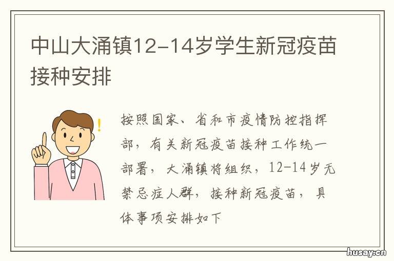 中山大涌镇12-14岁学生新冠疫苗接种安排 中山大涌镇新闻