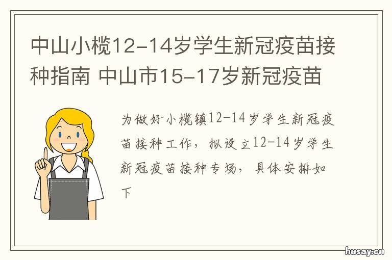 中山小榄12-14岁学生新冠疫苗接种指南 中山小榄小学