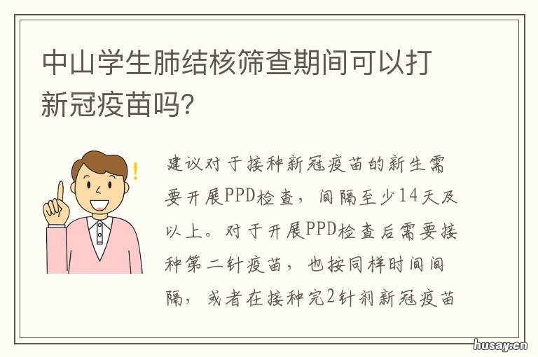 中山学生肺结核筛查期间可以打新冠疫苗吗? 高中新生肺结核筛查