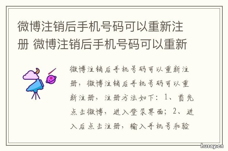 微博注销后手机号码可以重新注册 微博注销后手机号码可以重新注册别人还能找到我吗
