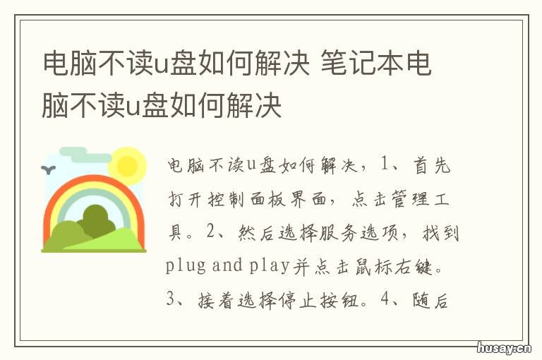 电脑不读u盘如何解决 电脑不读u盘如何解决win10